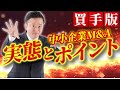 【必見】中小企業M&Aの実態とポイント(買手版)