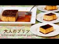 〈簡単スイーツ〉大きな容器で作る！焦がしキャラメルの大人プリンbittersweet caramel flan（English subtitles）