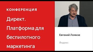 Новый Директ. Евгений Ломизе - Конференция Яндекс.Директа Новый Директ. Евгений Ломизе - Конференция Яндекс.Директа