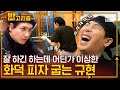 피자와의 싸움.. 화덕피자 만들더니 혼잣말이 부쩍 많아진 규현(KYUHYUN)이 .. ^^; [밥고리즘] | 더밥스튜디오