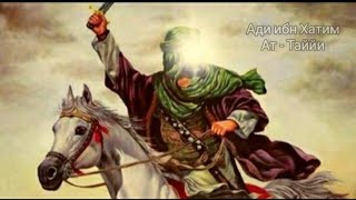 Ади ибн Хатим Ат - Таййи. Истории сподвижников Пророка (мир ему и благословение)