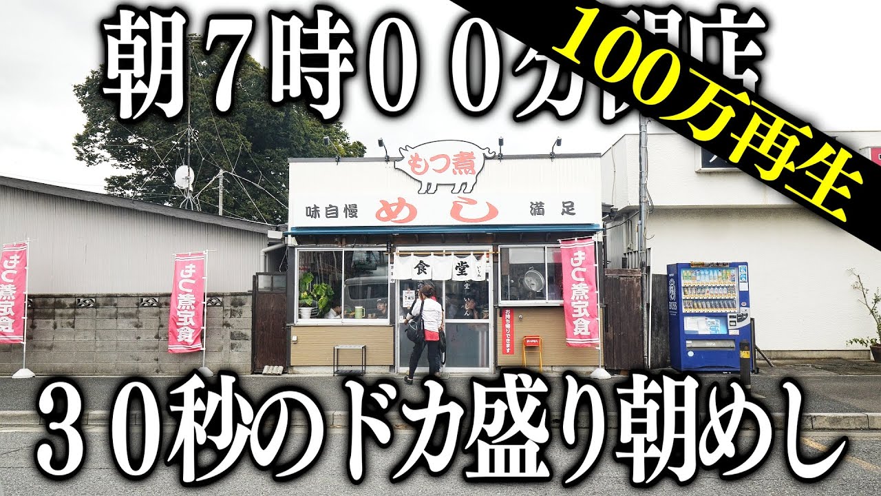 埼玉)３０秒で提供ドカ盛もつ煮めしに殺到する２４０人の働く男達の朝めし食堂が凄い
