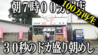 埼玉)秒で提供ドカ盛もつ煮めしに殺到する人の働く男達の朝めし食堂が凄い