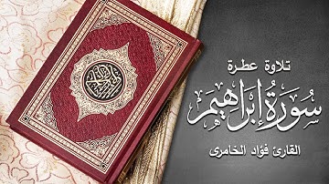 تـلاوة عطـرة خـاشعة لســورة إبراهيـم بصوت القارئ (( فؤاد الخامرى ))