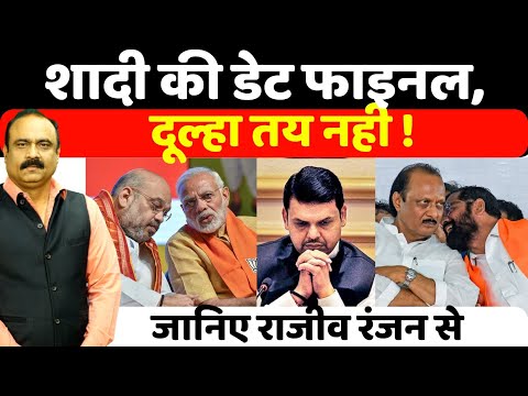 Maharashtra New CM : महाराष्ट्र में सरकार बनने पर इतना सस्पेन्स क्यों ? जानिए Rajeev Ranjan से