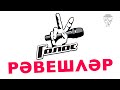 Әбри Хәбриев, Фәрит Галиев, Айдар Галиәскәров, Раушан Ситдиков - ШОУ-ГОЛОС