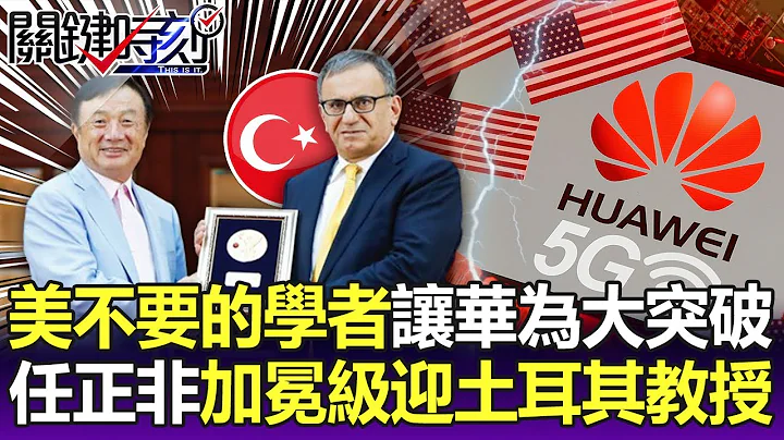 【关键精华】美国不要的学者让华为5G大突破？ 任正非宣告胜利「加冕级」迎接土耳其教授！-刘宝杰 - 天天要闻
