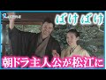 【朝の連続テレビ小説「ばけばけ」】文豪・小泉八雲と妻のセツをモデルにした主人公を演じる2人が島根県松江市で会見