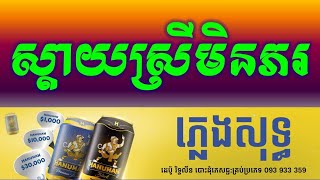 Video thumbnail of "ស្ដាយស្រីមិនភរ ភ្លេងសុទ្ធ|-Sday Srey Men Por Khmer HD Karaoke Version Pleng Sot By Sao Sinoeurn."