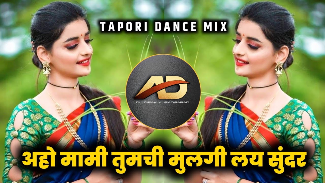 Aho Mami Tumchi Mulgi Lay Sundar Dj song   Aho Mami your daughter dj  Tapori Dance Mix  Dj Deepak AD