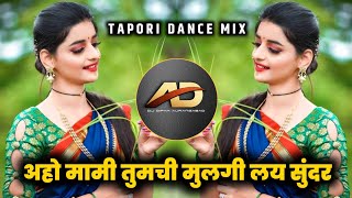 Aho Mami Tumchi Mulgi Lay Sundar Dj song - अहो मामी तुमची मुलगी dj | Tapori Dance Mix | Dj Dipak AD