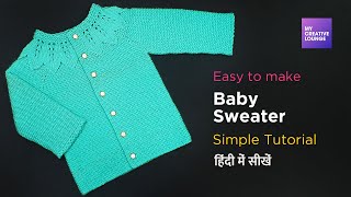 Easy to make Baby Sweater - In Hindi - My Creative Lounge