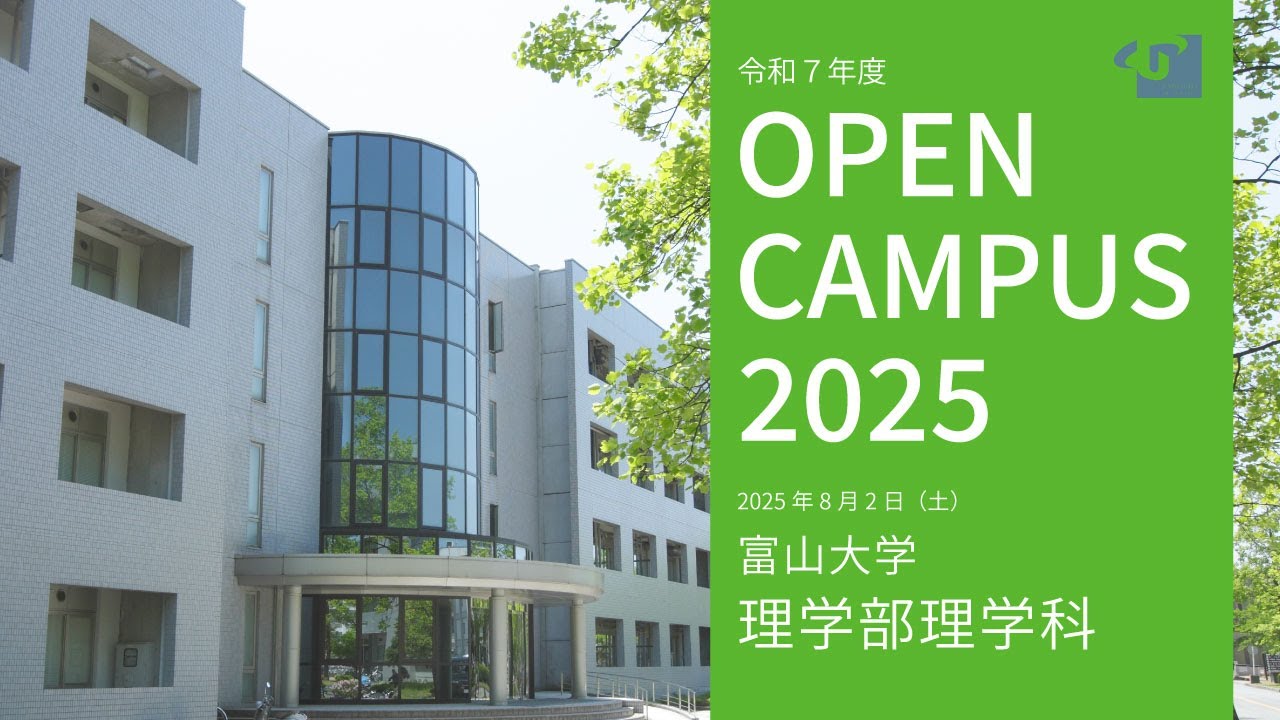 2025富山大学オープンキャンパス理学部紹介 - YouTube