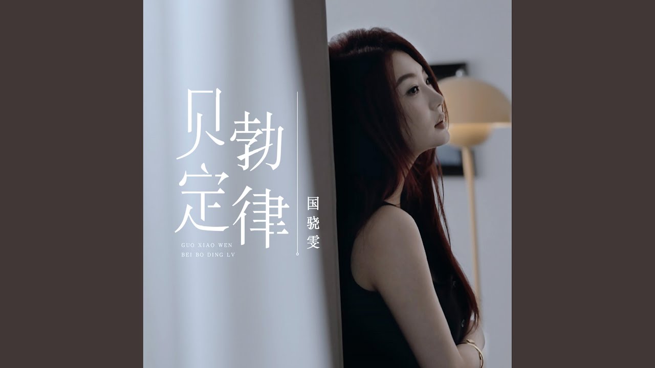 Watch 贝勃定律 on YouTube