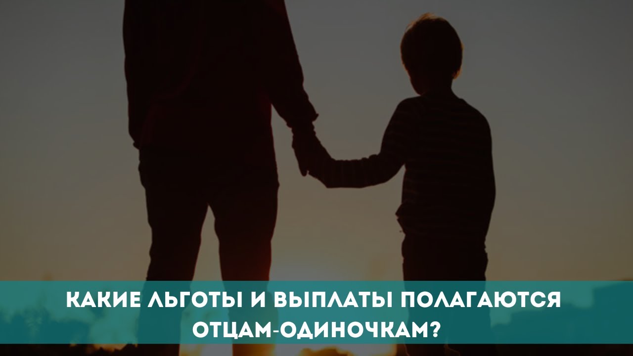 Пособие отцам одиночкам