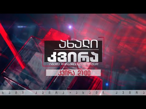 #ახალიკვირა 21 ნოემბერი, 2021 #LIVE