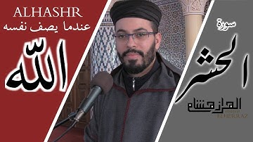 هشام الهراز ما الذي حدث في ختام سورة الحشر؟ | hichamelharraz Sura alhachr