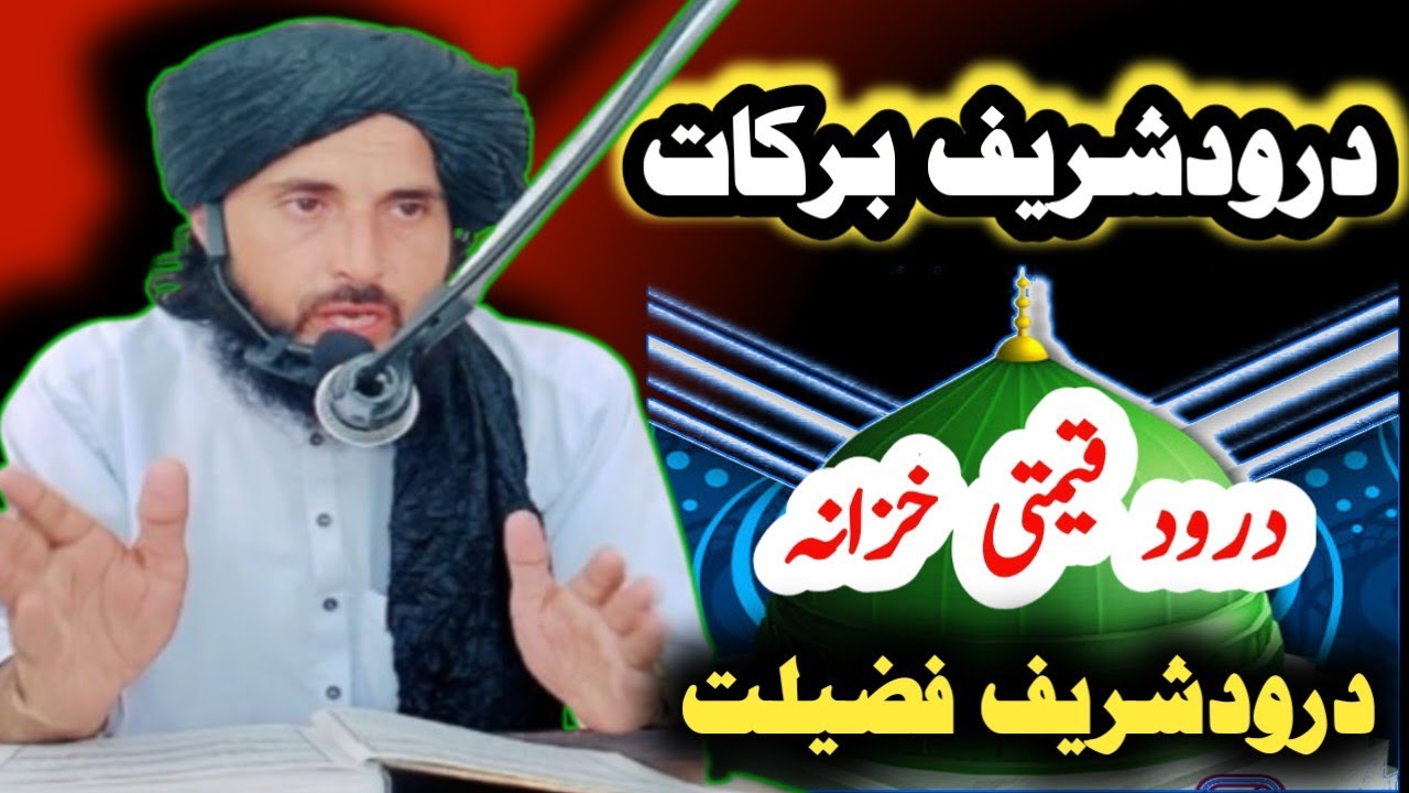durood wayalo sawabona | درودشریف برکات دے | darood Sharif ki faidy awr barakaat | درودشریف کی فضیلت
