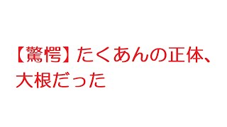 【驚愕】たくあんの正体、大根だった【2ch】