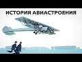 История отечественного авиастроения