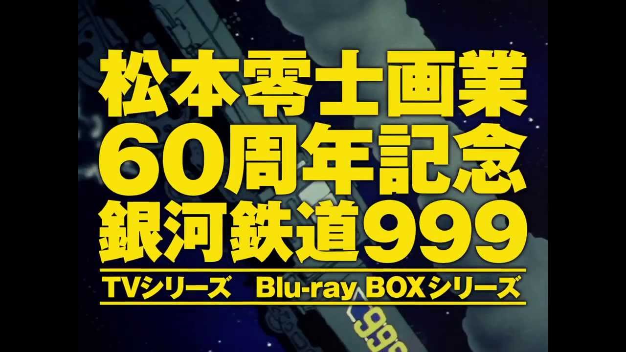 「銀河鉄道999」TVシリーズ　Blu-ray Boxシリーズ TV-spot