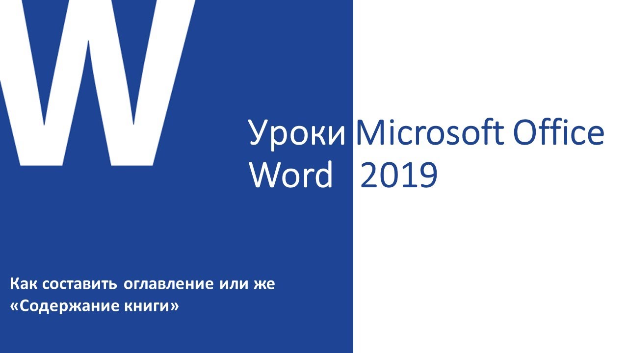 Уроки Microsoft Office Word 2019 для начинающих. Как составить ...