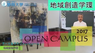 【地域創造学環】夏季オープンキャンパス 平成29年度 静岡大学