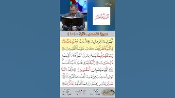 تعلم القراءة الصحيحة مع الأستاذ القارئ مازن الخالدي ـ سورة القصص  ـ الآية 40 41
