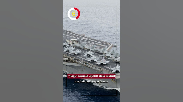 اصطدام حاملة الطائرات الأمريكية "ترومان" بسفينة تجارية بالبحر المتوسط