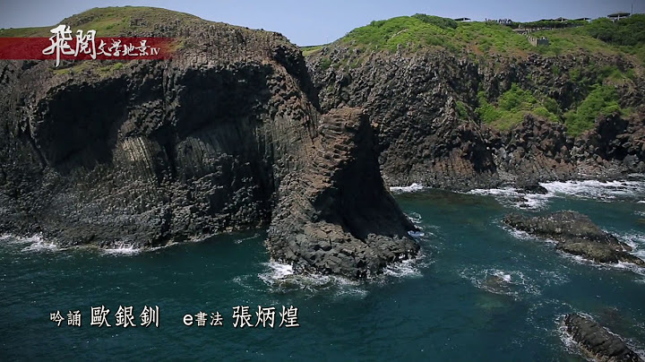 飛閱文學地景 IV Ep 24 - 落在澎湖海面的心   歐銀釧 - 天天要聞