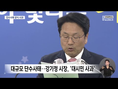 강기정 <strong>광주시장</strong> 단수사태 공식 사과[목포MBC 뉴스투데이]