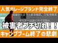 【悲報】キャンプブーム終了で被害者大量発生!?人気ガレージブランドがヤバすぎた