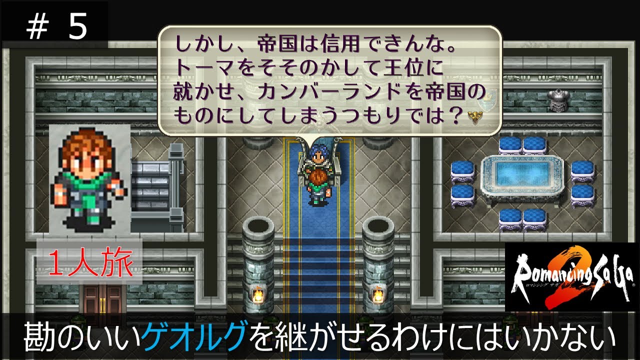 【ロマサガ２】勘のいいゲオルグよりもトーマを懐柔します Part5【皇帝一人旅】