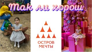 видео: ХОРОШО ЛИ В РУССКОМ ДИСНЕЙЛЕНДЕ: обзор тематического парка Остров Мечты, плюсы, минусы, советы картинка: ХОРОШО ЛИ В РУССКОМ ДИСНЕЙЛЕНДЕ: обзор тематического парка Остров Мечты, плюсы, минусы, советы