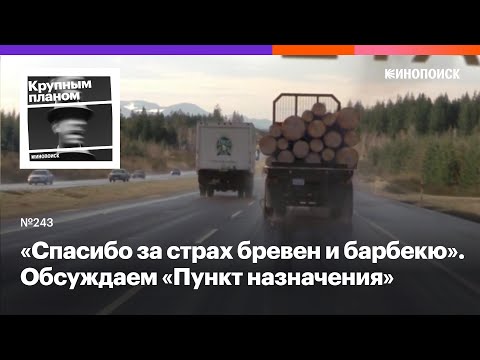 «Пункт назначения». Как хоррор-франшиза примиряет со смертью