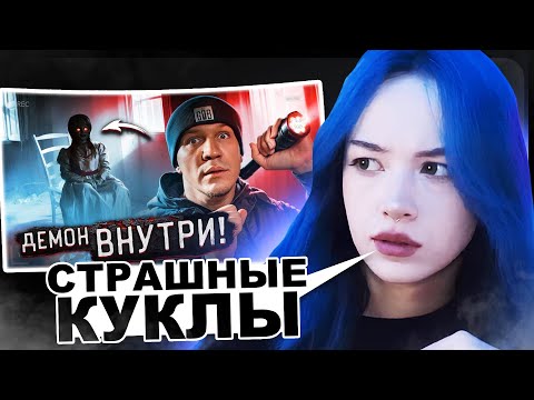 БЕБРИНА смотрит Провел 3 НОЧИ с ПРОКЛЯТЫМИ КУКЛАМИ | МАСЛЕННИКОВ