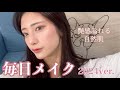 【最新】毎日メイク2024【ツヤ肌】