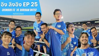 อิง ลิงอิง EP 25 Chonburi FC VS Buriram United