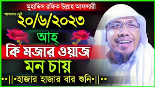 হাঁসতে হাঁসতে শিক্ষনীয় একটি বয়ান | Rofiqullah Afsari New Waz | রফিক উল্লাহ আফসারী নতুন ওয়াজ