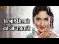 निगाहें मिलाने को जी चाहता है Nigahein Milane Ko Jee Chahta Hai - HD वीडियो सोंग - आशा भोंसले - नूतन