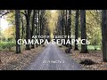 Беларусь ч.2| Минск| Метро| Центральный ботанический сад