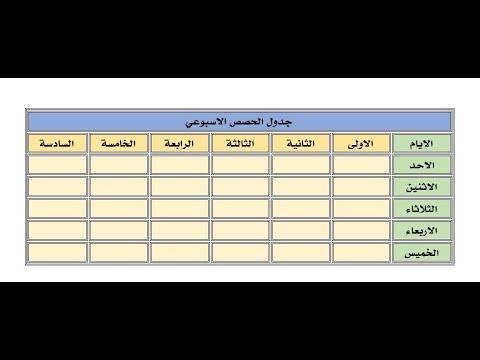 فيديو: كيفية إنشاء جدول دراسي: 14 خطوة (بالصور)