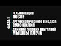 Реабилитация после артроскопического тенодеза бицепса. Фаза 1.