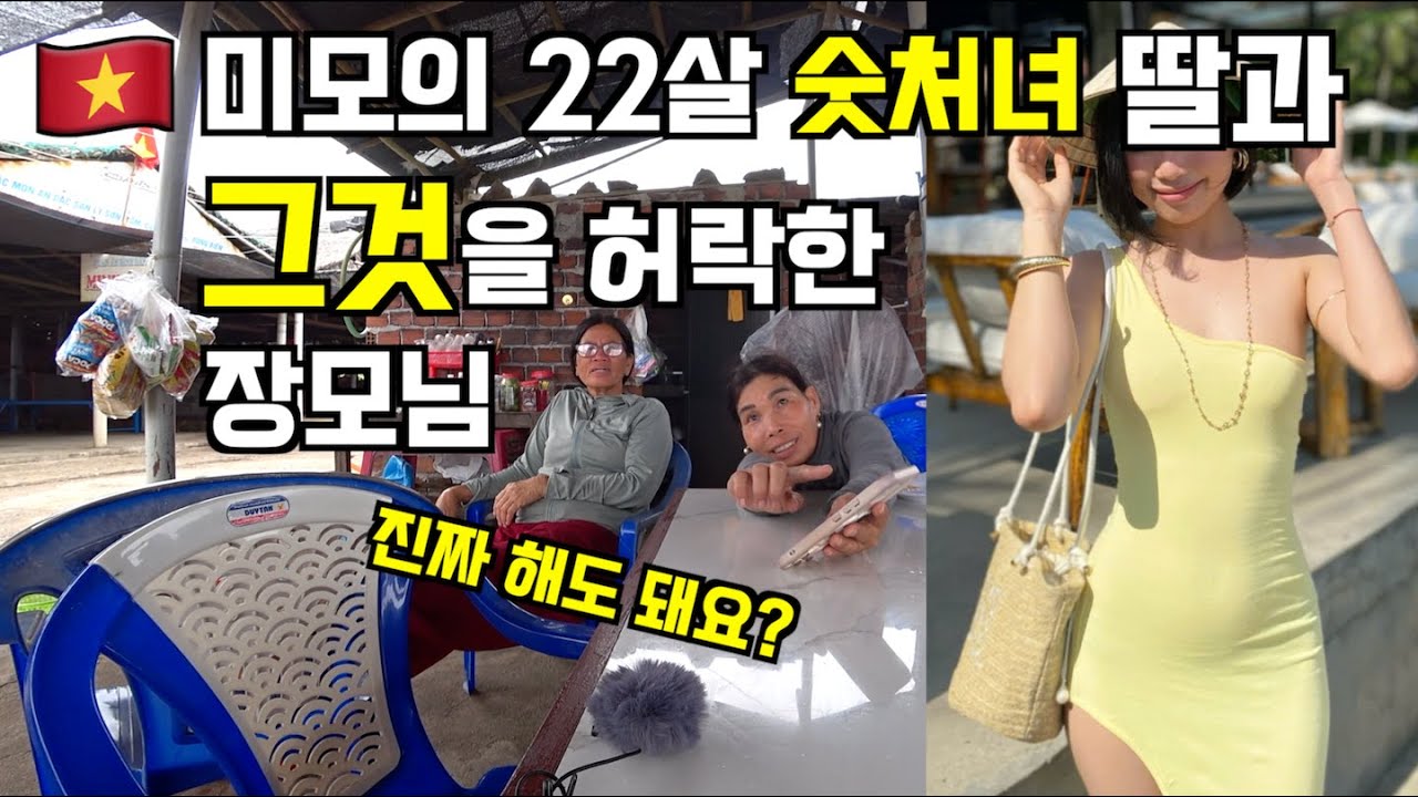 🇻🇳 미모의 22살 숫처녀 딸과 그것을 허락한 장모님, 진짜 제가 해도 돼요?