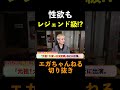 嬉しそうなおじさんズ　shorts #エガちゃん # 爆笑