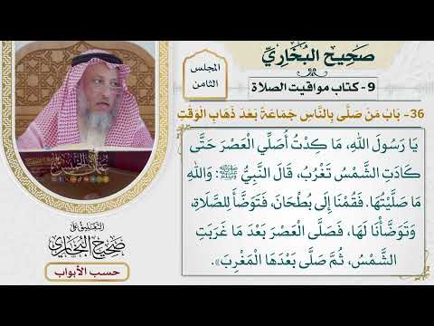 386- باب من صلى بالناس جماعة بعد ذهاب الوقت - كتاب مواقيت الصلاة - صحيح البخاري - عثمان الخميس