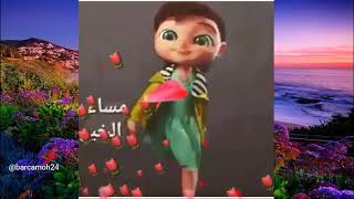 مساء الخير للجميع