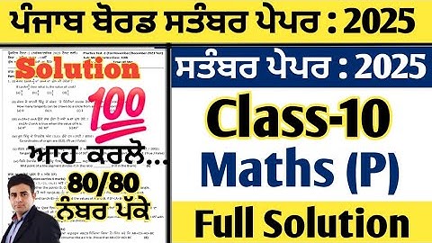 pseb 10th class maths paper september 2025, class 10 math paper september 2025, math paper  10 class