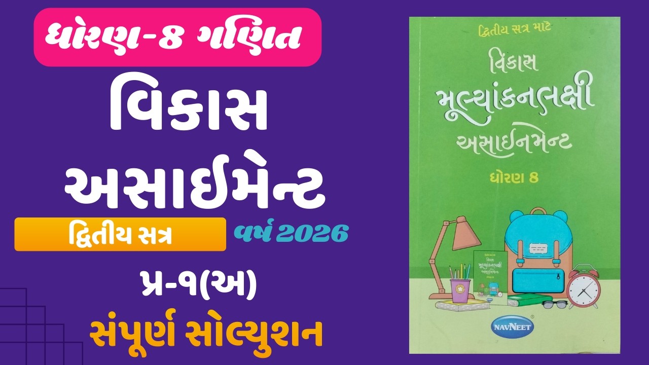 STD 8 Vikas Assignment Q-1(અ) Full Solution | Gujarati Medium | 2026