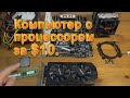 Процессор за $10. 6 ядер за копейки. Мощнее Intel i7? Игровой? Видео 4К? - Собираем компьютер #10